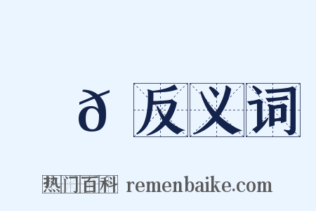 黮𪒡反义词是什么意思的图片